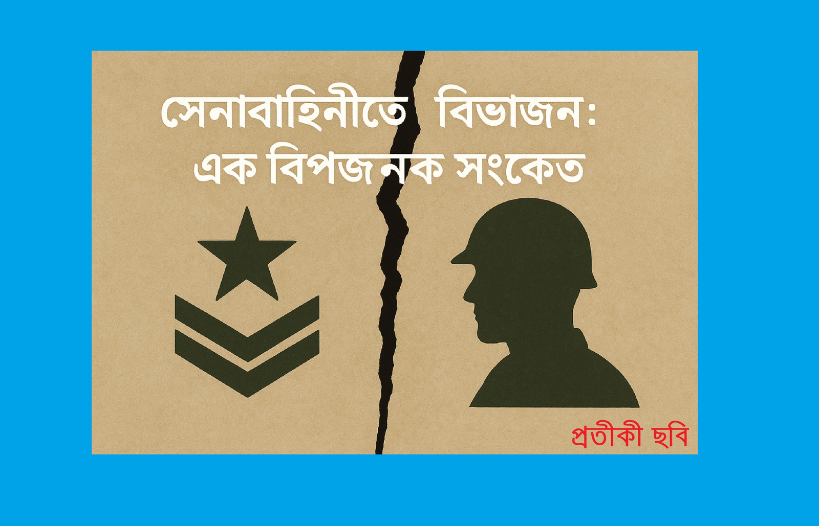 সেনাবাহিনীতে বিভাজন: এক বিপজ্জনক সংকেত