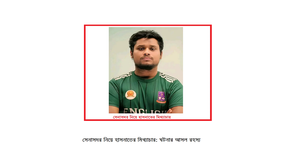 সেনাসদর নিয়ে হাসনাতের মিথ্যাচার: ঘটনার আসল রহস্য