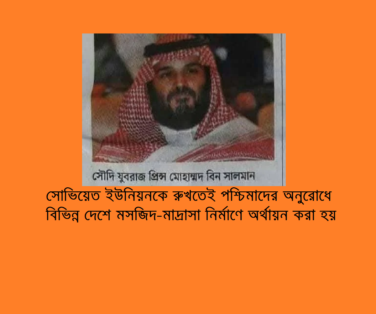 সোভিয়েত ইউনিয়নকে রুখতেই পশ্চিমাদের অনুরোধে ওয়াহাবিবাদ প্রচার ও বিভিন্ন দেশে মসজিদ-মাদ্রাসা নির্মাণে অর্থায়ন করা হয়: সৌদি যুবরাজ
