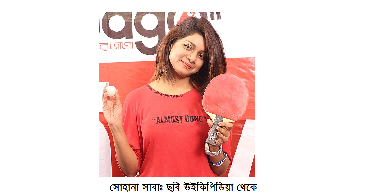 রাজবাড়ী জেলার গর্ব অভিনয় শিল্পী সোহানা সাবা: চলচ্চিত্রে ২২ বছরের পথচলা