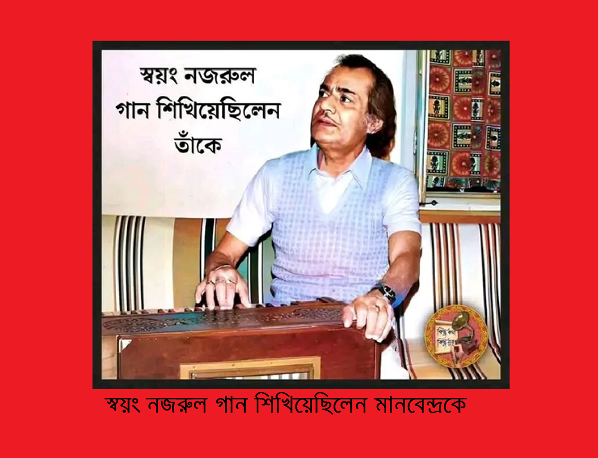 মানবেন্দ্র মুখোপ্যাধ্যায়ঃ স্বয়ং কাজী নজরুল গান শিখিয়েছিলেন তাকে