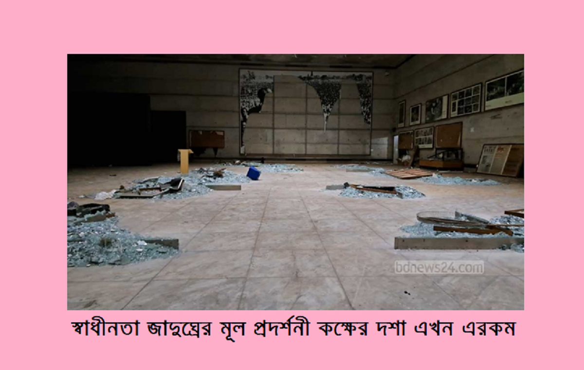 বাংলাদেশের স্বাধীনতার স্মৃতিসম্ভার স্বাধীনতা জাদুঘর এখন শুধুই ধ্বংসস্তূপ