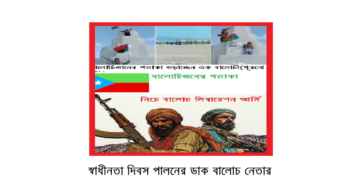 স্বাধীনতা দিবস পালনের ডাক বালোচ নেতার। অপরদিকে বালোচ স্বাধীনতাকামী সংগঠনকে সন্ত্রাসী ঘোষণা ট্রাম্প প্রশাসনের