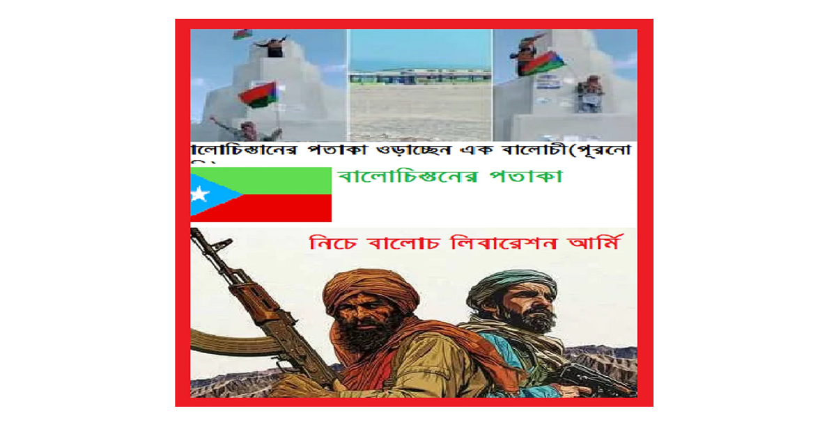 স্বাধীনতা দিবস পালনের ডাক বালোচ নেতার। অপরদিকে বালোচ স্বাধীনতাকামী সংগঠনকে সন্ত্রাসী ঘোষণা ট্রাম্প প্রশাসনের