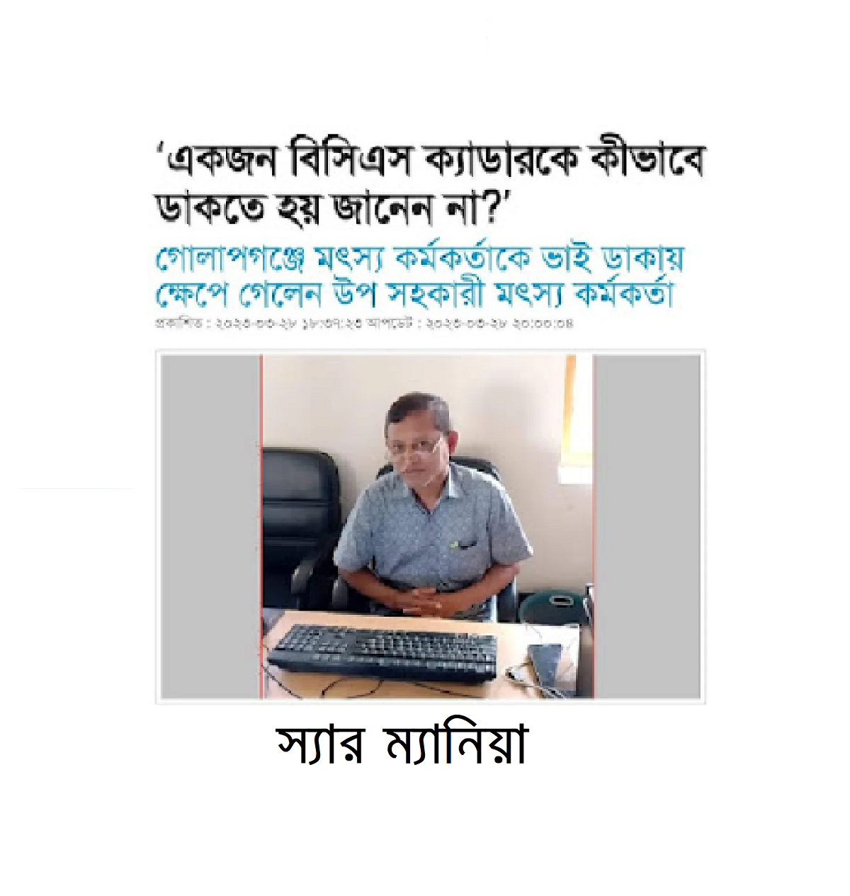 স্যার ম্যানিয়া