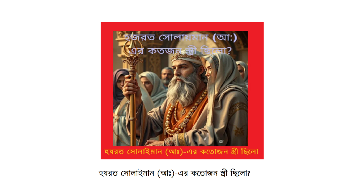 হযরত সোলাইমান (আঃ)-এর কতোজন স্ত্রী ছিলো?
