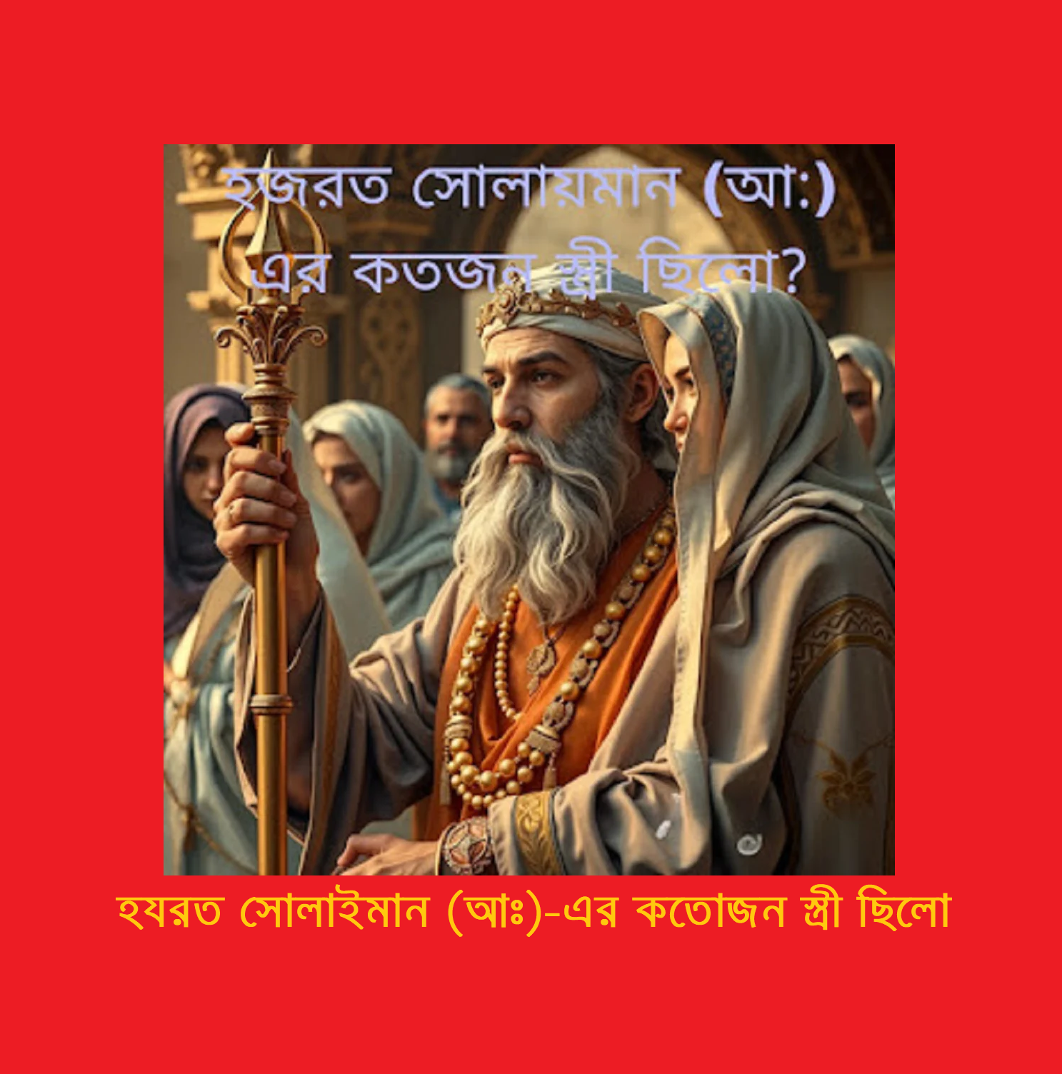 হযরত সোলাইমান (আঃ)-এর কতোজন স্ত্রী ছিলো? 2 হযরত সোলাইমান (আঃ)-এর কতোজন স্ত্রী ছিলো?