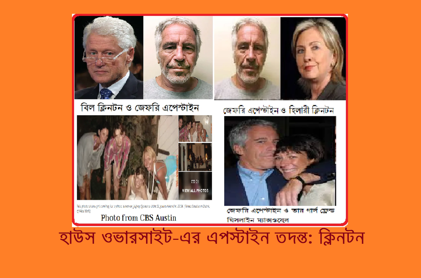 হাউস ওভারসাইট-এর এপস্টাইন তদন্ত: ক্লিনটন পরিবারকে তলব