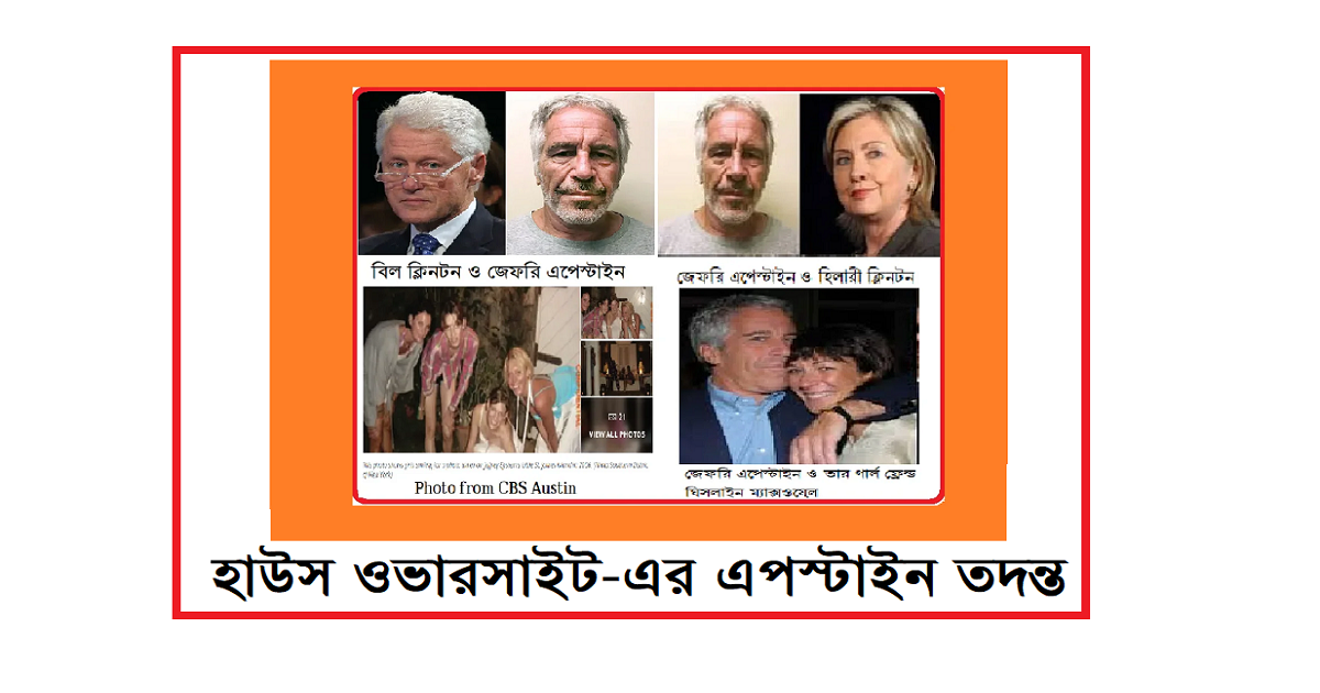 হাউস ওভারসাইট-এর এপস্টাইন তদন্ত: ক্লিনটন পরিবারকে তলব