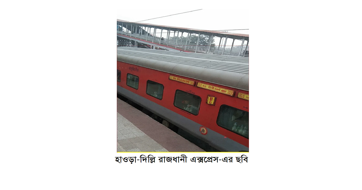 গরীবের ভ্রমণ বিলাস (পর্ব-৩৬): রাজধানী এক্ষপ্রেস ট্রেনে কলকাতা থেকে দিল্লি ভ্রমণ