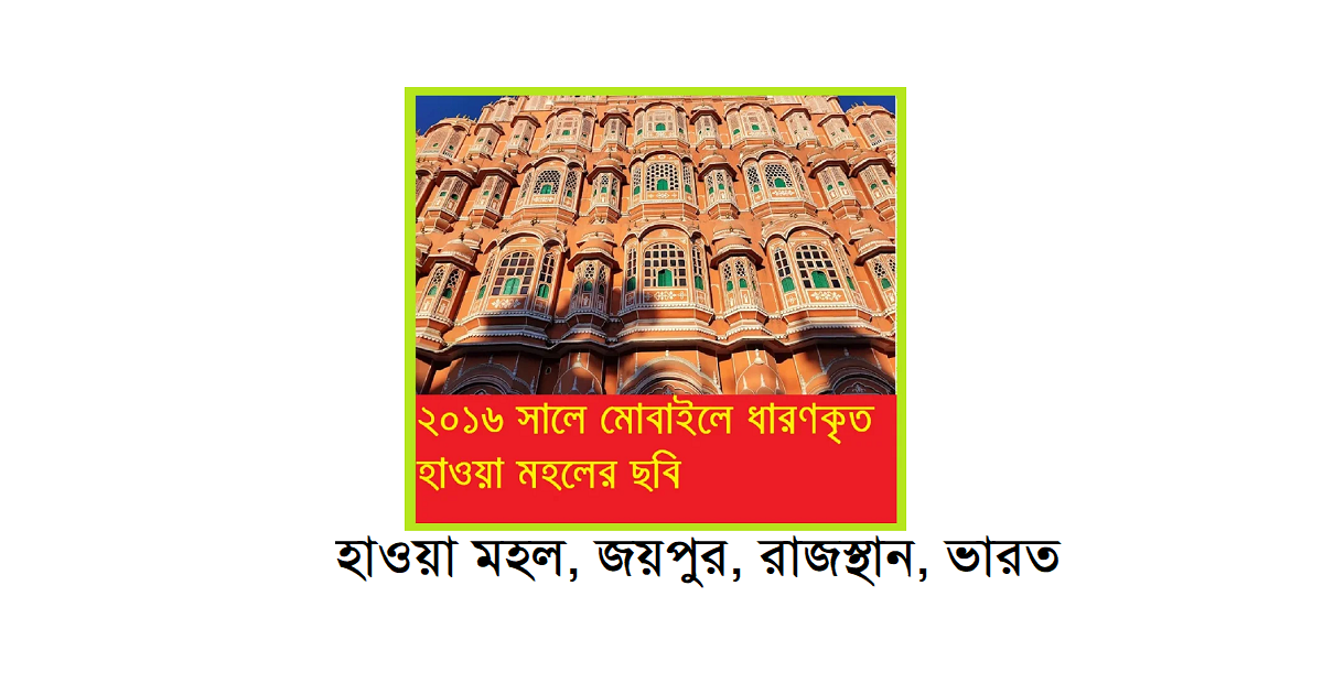 গরীবের ভ্রমণ বিলাস (পর্ব-৩৯): আজমীর শরীফ পরিদর্শন শেষে জয়পুরের উদ্দেশ্যে
