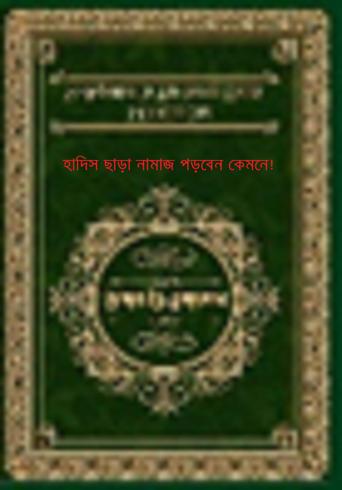 হাদিস ছাড়া নামাজ পড়বেন কেমনে (পর্ব-২)