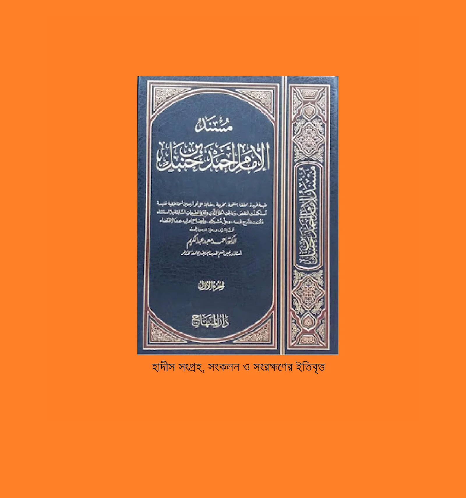 হাদীস সংগ্রহ, সংকলন ও সংরক্ষণের ইতিবৃত্ত 3 হাদীস সংগ্রহ, সংকলন ও সংরক্ষণের ইতিবৃত্ত