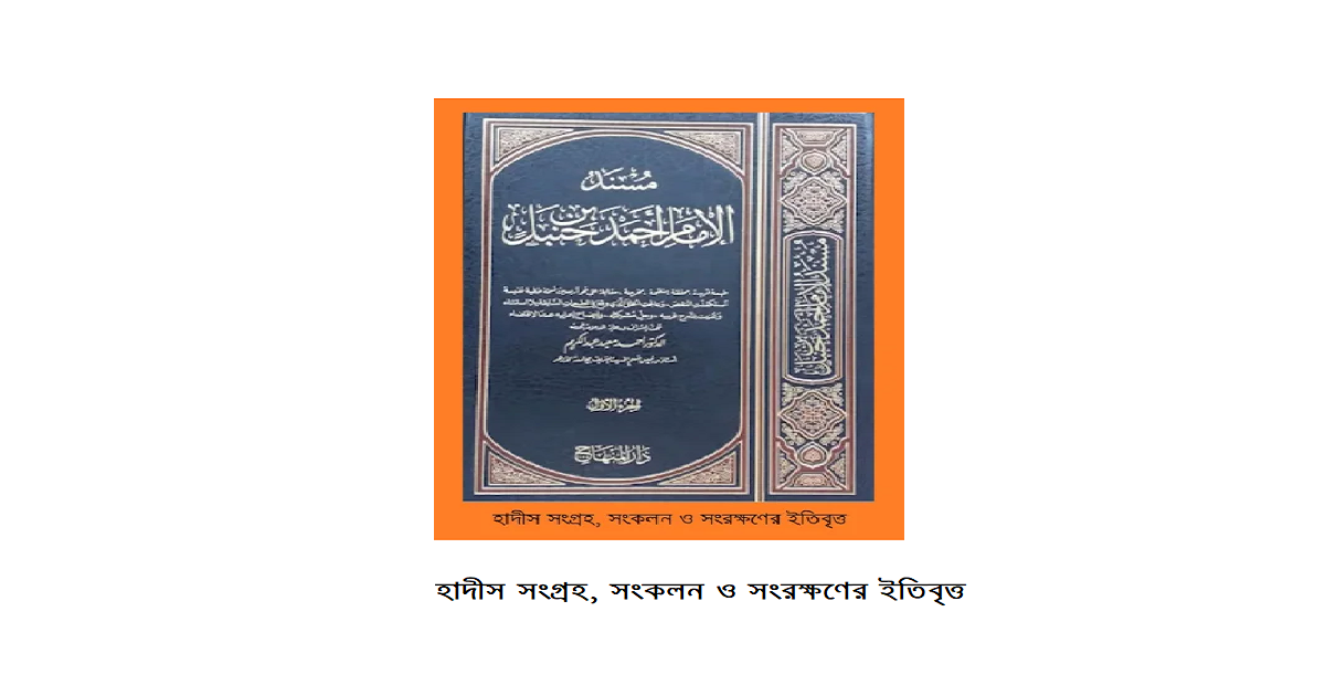 হাদীস সংগ্রহ, সংকলন ও সংরক্ষণের ইতিবৃত্ত