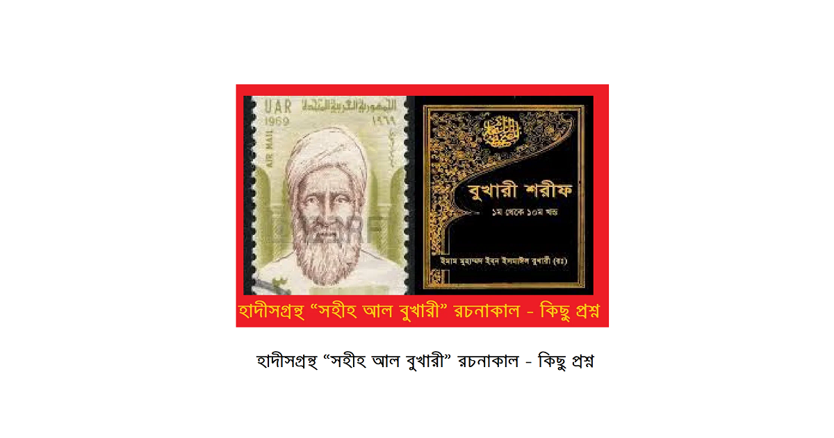 হাদীসগ্রন্থ “সহীহ আল বুখারী” রচনাকাল – কিছু প্রশ্ন