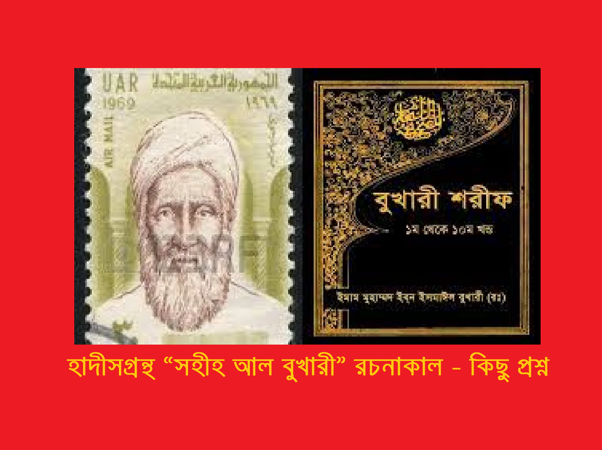 হাদীসগ্রন্থ “সহীহ আল বুখারী” রচনাকাল – কিছু প্রশ্ন