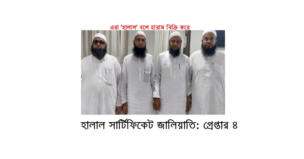 হালাল সার্টিফিকেট জালিয়াতি: হালাল কাউন্সিল অফ ইন্ডিয়ার চার শীর্ষ কর্মকর্তা গ্রেপ্তার
