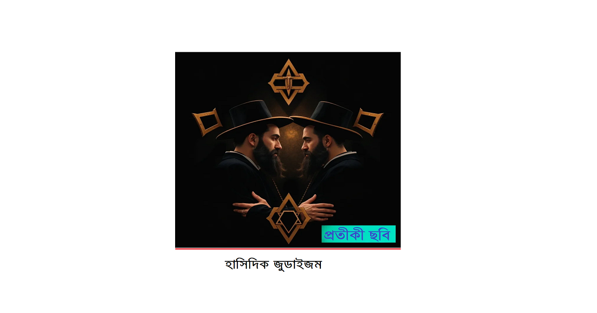 অপরিচিত ধর্মের আলোকে – ইবাহিমীয় ধর্মসমূহঃ হাসিদিক জুডাইজম (Hasidic Judaism)