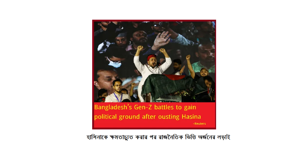 হাসিনাকে ক্ষমতাচ্যুত করার পর রাজনৈতিক ভিত্তি অর্জনের জন্য লড়াই করছেন বাংলাদেশের Gen-Z
