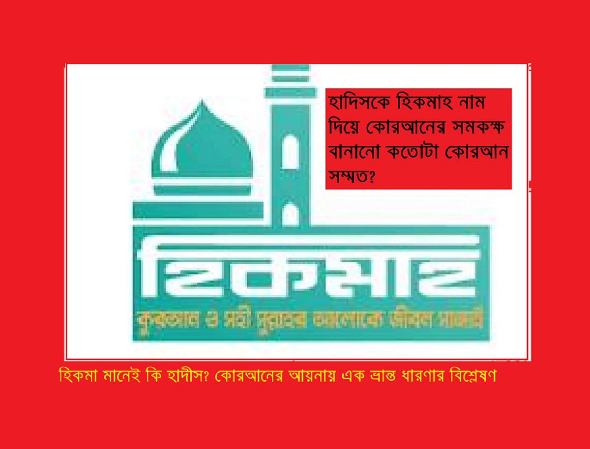 হিকমা মানেই কি হাদীস? কোরআনের আয়নায় এক ভ্রান্ত ধারণার বিশ্লেষণ