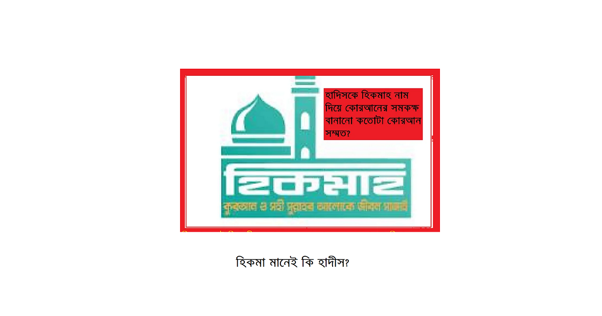 হিকমা মানেই কি হাদীস? কোরআনের আয়নায় এক ভ্রান্ত ধারণার বিশ্লেষণ