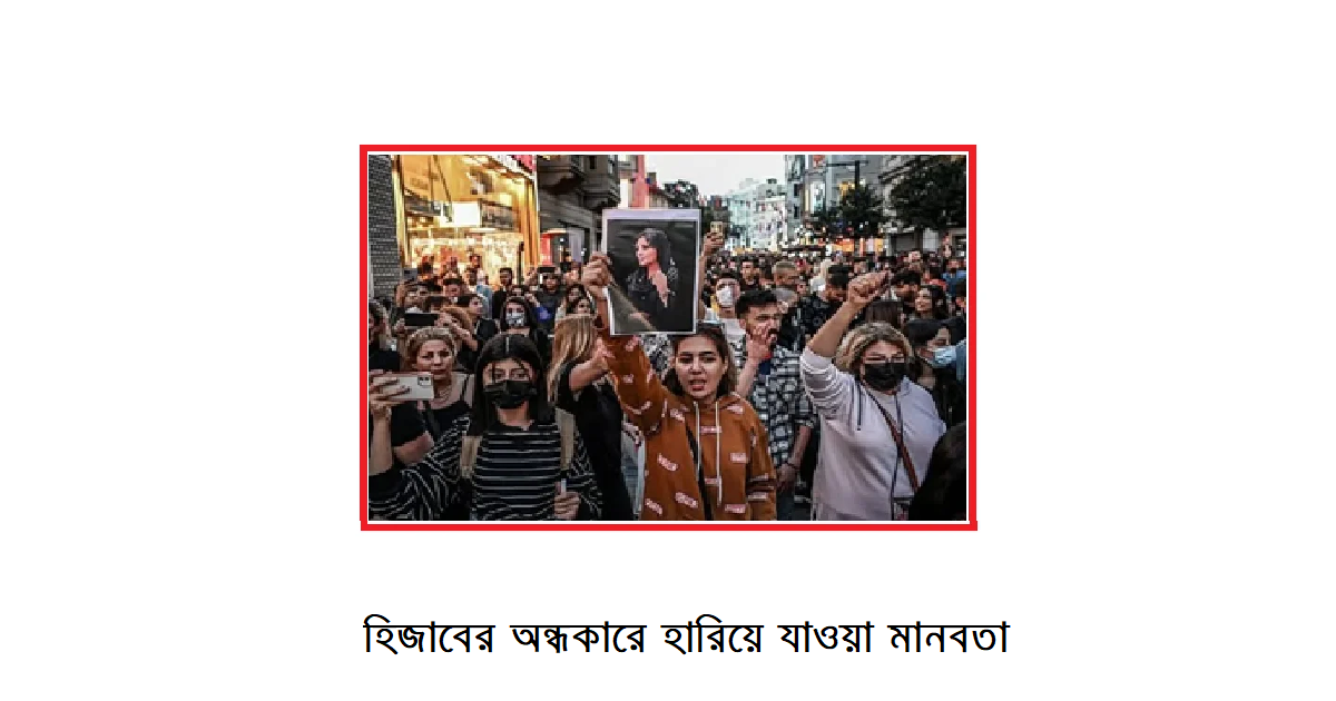 ইরান: হিজাবের অন্ধকারে হারিয়ে যাওয়া মানবতা