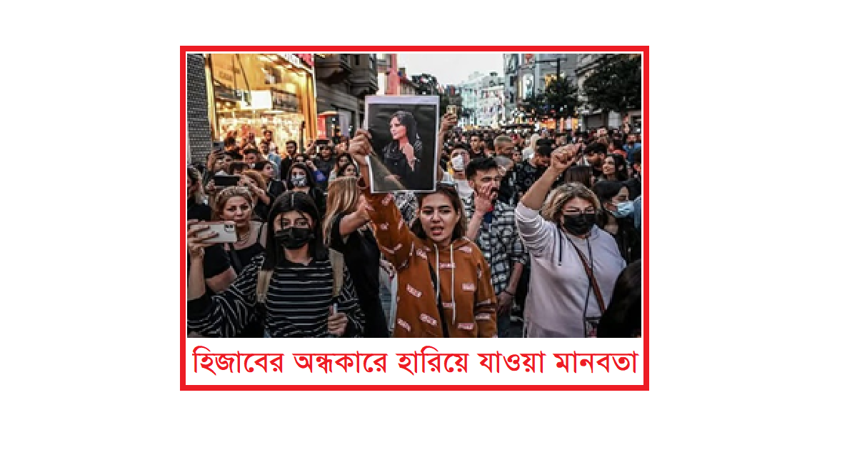 ইরান: হিজাবের অন্ধকারে হারিয়ে যাওয়া মানবতা