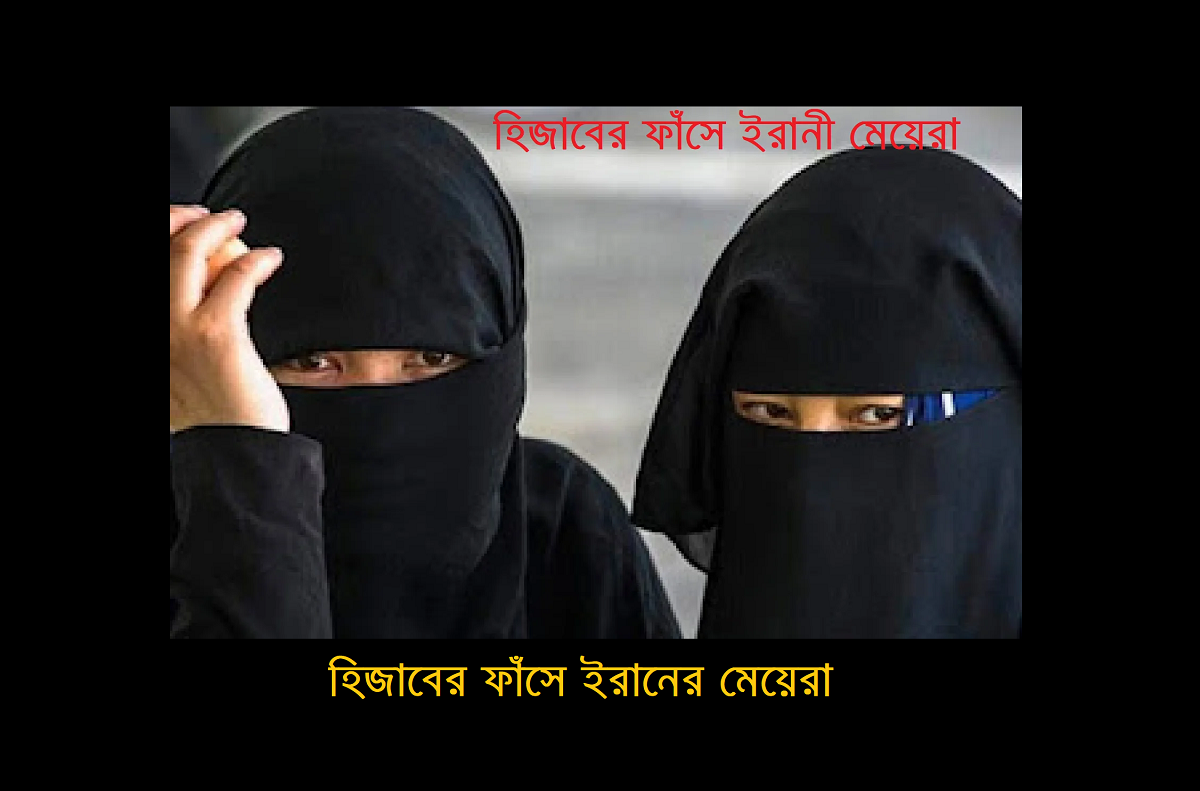 হিজাবের ফাঁসে ইরানের মেয়েরা : আরো কঠোর আইন পাশ