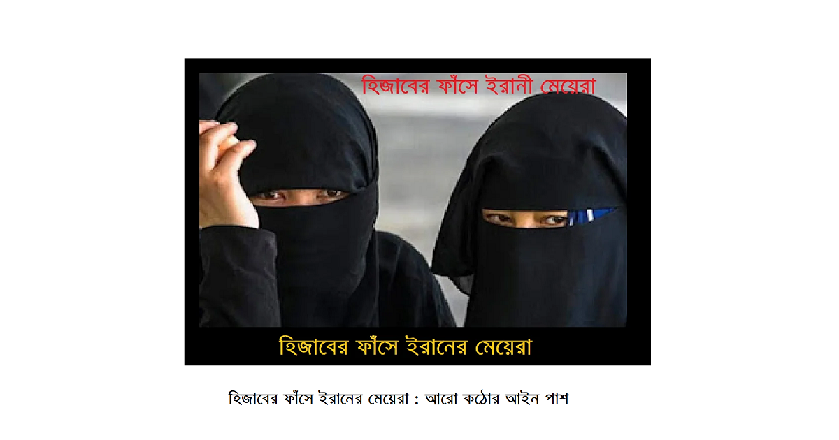 হিজাবের ফাঁসে ইরানের মেয়েরা : আরো কঠোর আইন পাশ