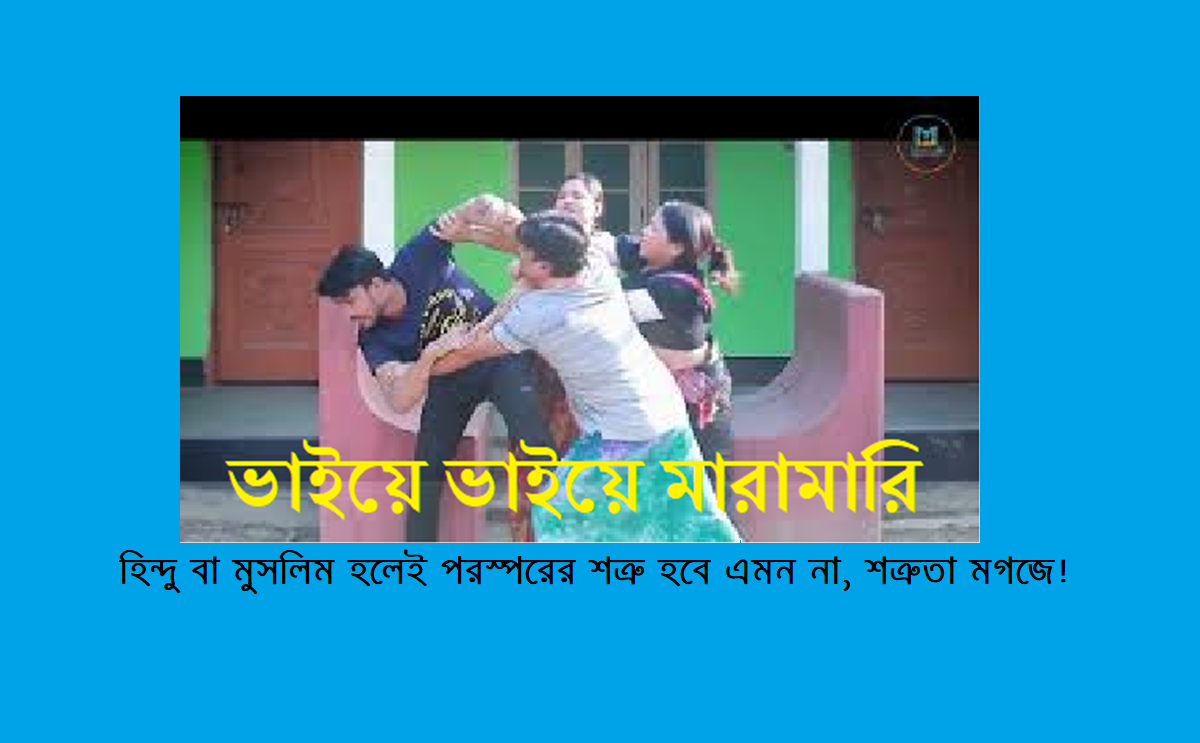 হিন্দু বা মুসলিম হলেই পরস্পরের শত্রু হবে এমন না, শত্রুতা মগজে! 14 হিন্দু বা মুসলিম হলেই পরস্পরের শত্রু হবে এমন না, শত্রুতা মগজে!