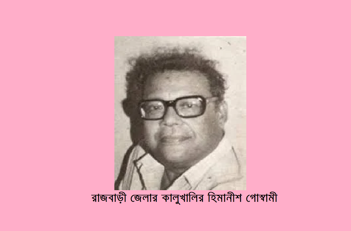 রাজবাড়ী জেলার কীর্তিমানদের কথা (পর্ব-১৩)