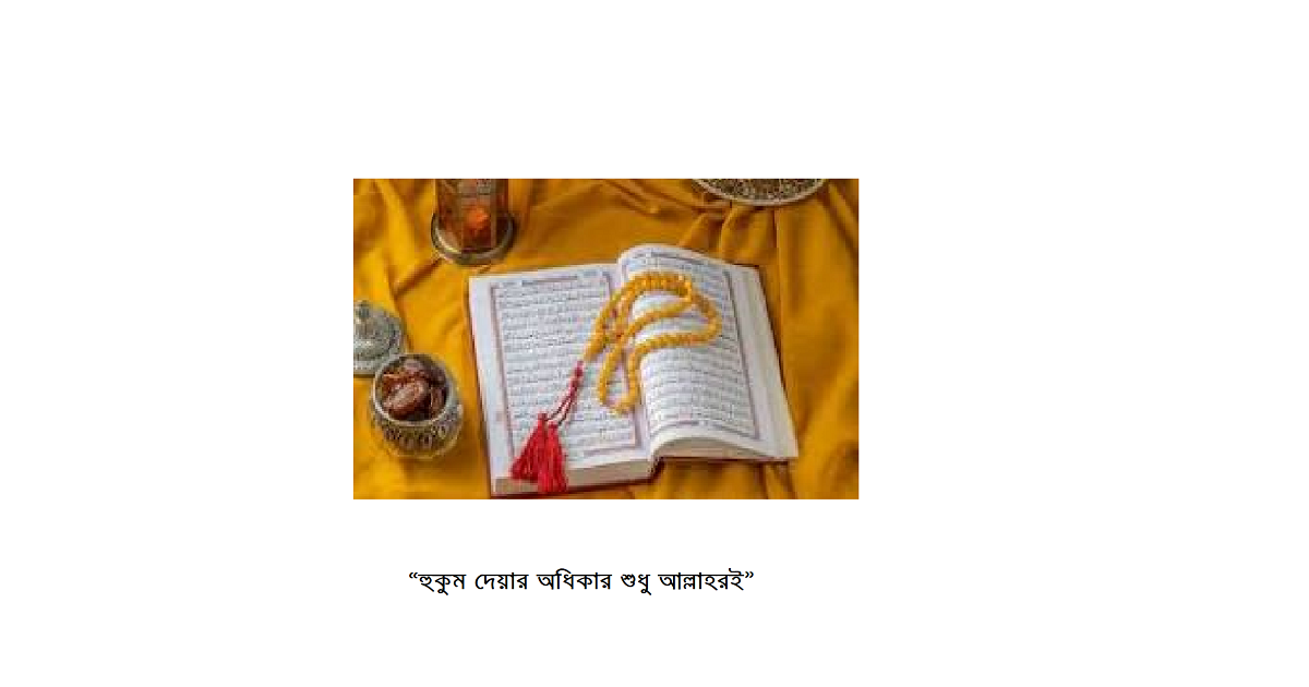 ধর্মচিন্তা । “হুকুম দেয়ার অধিকার শুধু আল্লাহরই” – সূরা ইউসুফের ৪০ নম্বর আয়াতের বিশ্লেষণ
