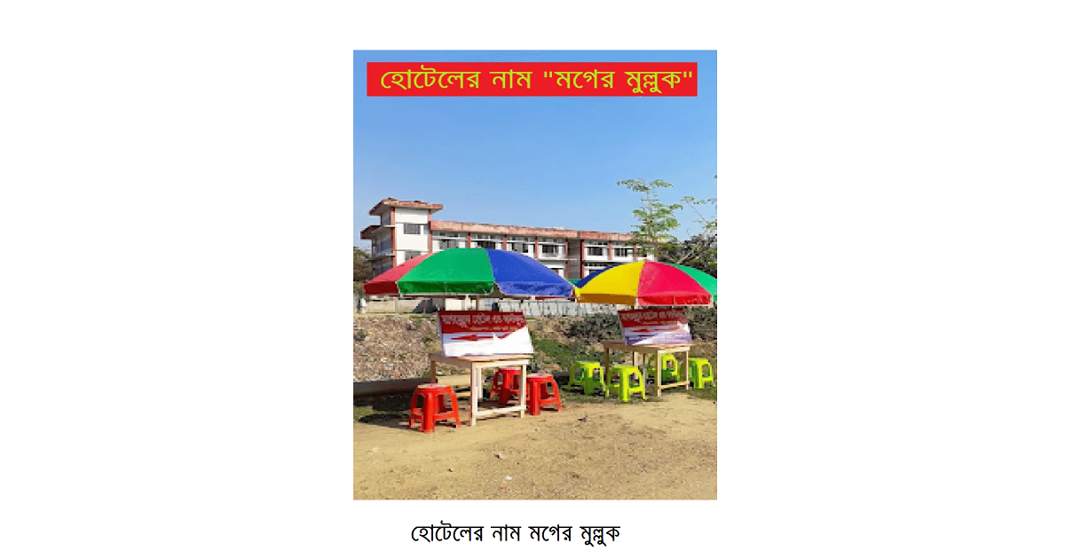 হোটেলের নাম: মগের মুল্লুক