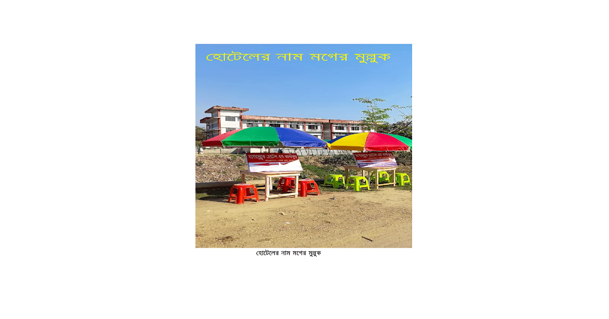 মগের মুল্লুক – কবিতা