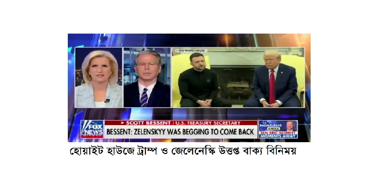 হোয়াইট হাউজে ট্রাম্প ও জেলেনেস্কির মধ্যে সংঘটিত ঘটনার আসল কারণ