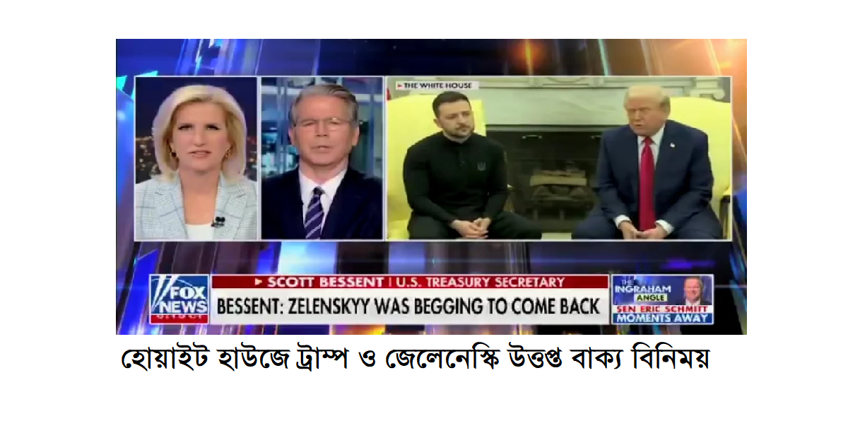 হোয়াইট হাউজে ট্রাম্প ও জেলেনেস্কির মধ্যে সংঘটিত ঘটনার আসল কারণ