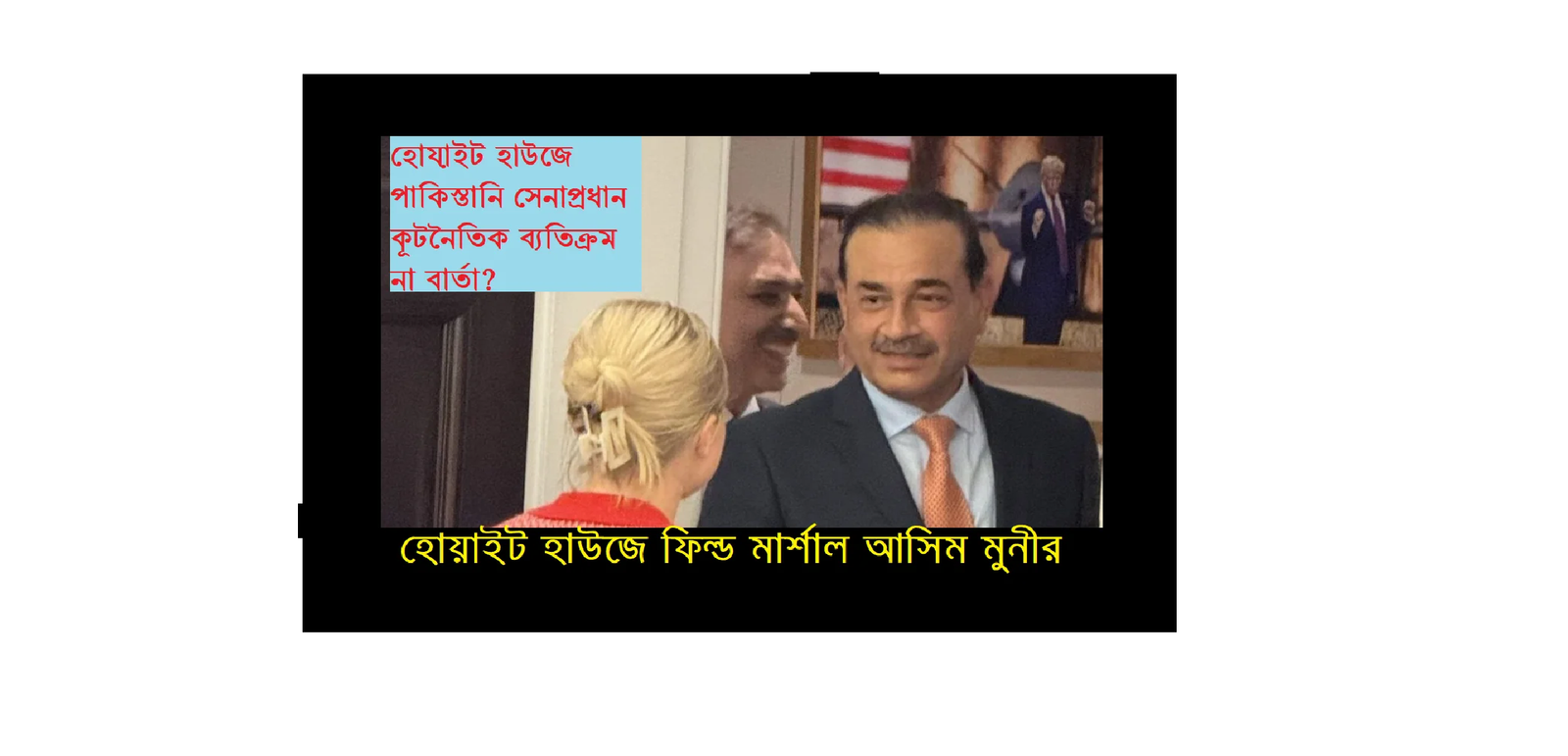 হোয়াইট হাউজে পাকিস্তানি সেনাপ্রধানের লাঞ্চ: এক নজিরবিহীন কূটনৈতিক বার্তা?