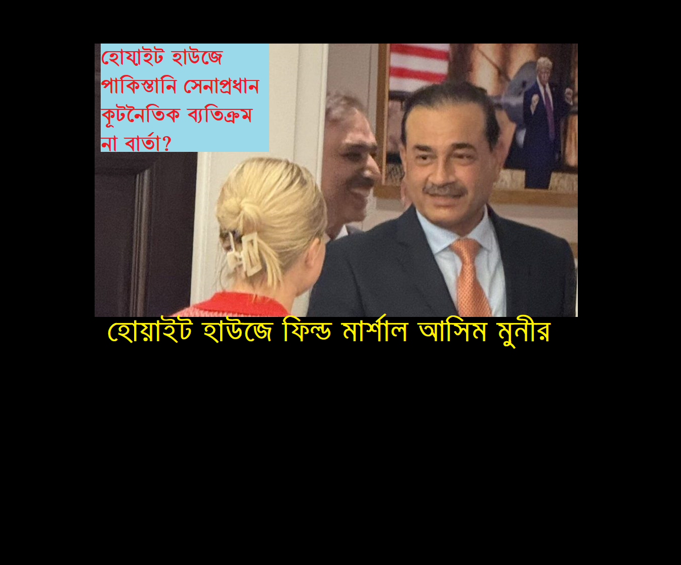 হোয়াইট হাউজে পাকিস্তানি সেনাপ্রধানের লাঞ্চ: এক নজিরবিহীন কূটনৈতিক বার্তা?