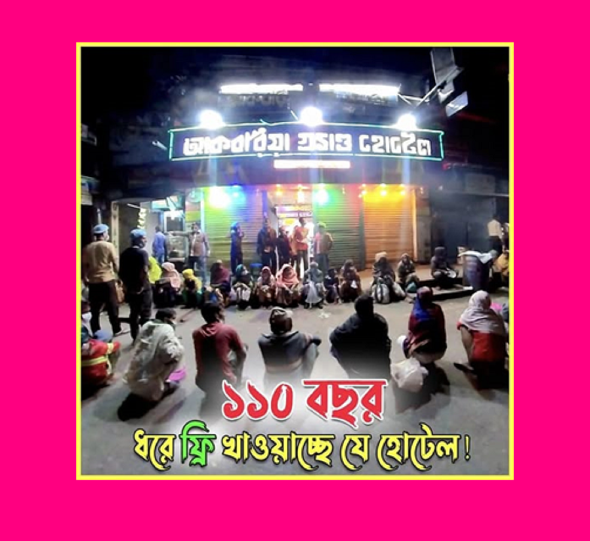 ১১০ বছর ধরে ফ্রি খাওয়াচ্ছে যে হোটেল