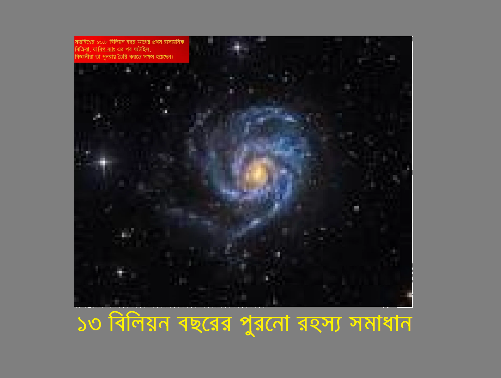 ১৩ বিলিয়ন বছরের পুরনো রহস্য সমাধান: বিজ্ঞানীরা পুনরায় তৈরি করলেন মহাবিশ্বের প্রথম রাসায়নিক বিক্রিয়া