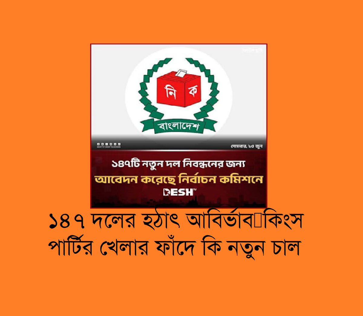 ১৪৭ দলের হঠাৎ আবির্ভাব: ‘কিংস পার্টি’র খেলার ফাঁদে কি নতুন চাল?