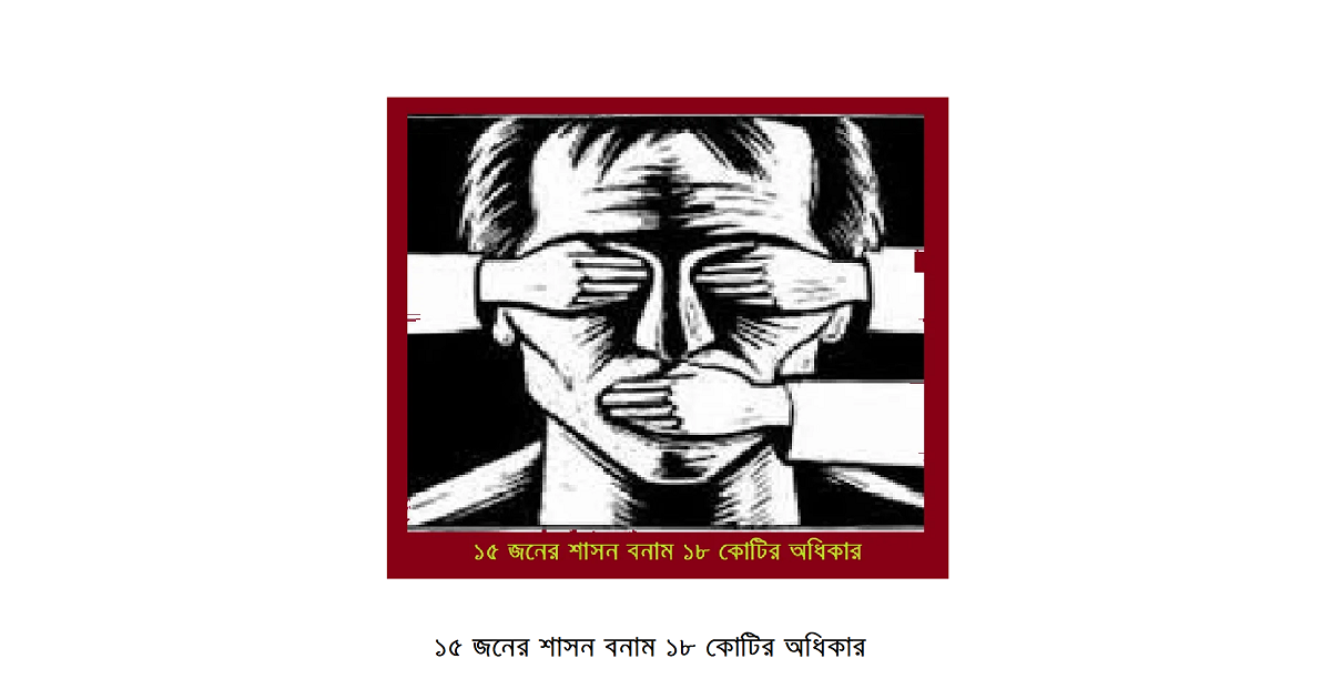 ১৫ জনের শাসন বনাম ১৮ কোটির অধিকার: বাংলাদেশের গণতন্ত্র আজ কোথায় দাঁড়িয়ে