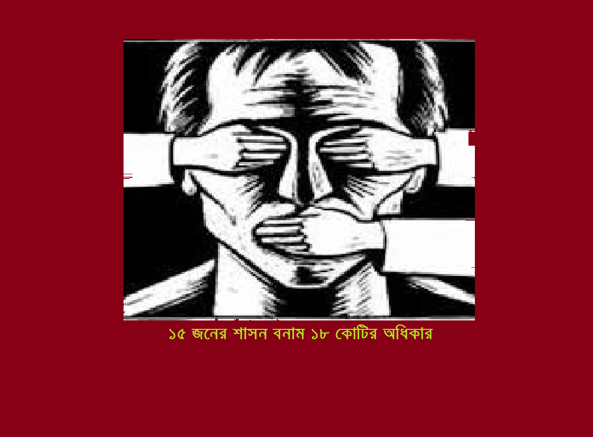 ১৫ জনের শাসন বনাম ১৮ কোটির অধিকার: বাংলাদেশের গণতন্ত্র আজ কোথায় দাঁড়িয়ে