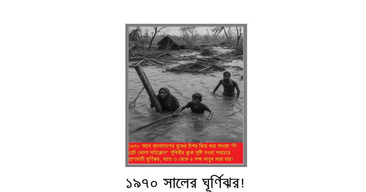 ৫৫ বছর আগে যে ঘূর্ণিঝড় বাংলাদেশ প্রতিষ্ঠার সহায়ক, তেমন এক ঝড় আজ শান্তি প্রতিষ্ঠার অবশ্যম্ভাবী পূর্বাভাস!