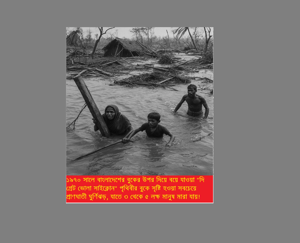 ৫৫ বছর আগে যে ঘূর্ণিঝড় বাংলাদেশ প্রতিষ্ঠার সহায়ক, তেমন এক ঝড় আজ শান্তি প্রতিষ্ঠার অবশ্যম্ভাবী পূর্বাভাস!