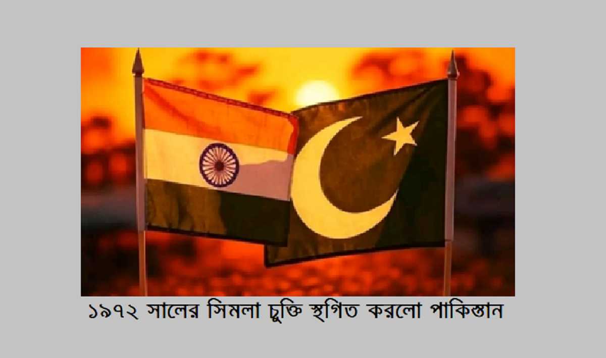 ১৯৭২ সালের সিমলা চুক্তি স্থগিত করলো পাকিস্তান