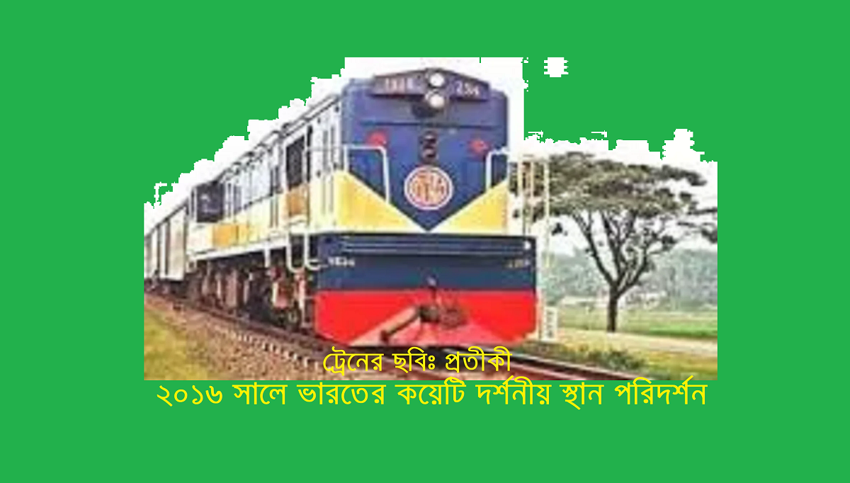 গরীবের ভ্রমণ বিলাস (পর্ব-৩৩): ২০১৬ সালে ভারতের কয়েটি দর্শনীয় স্থান পরিদর্শন