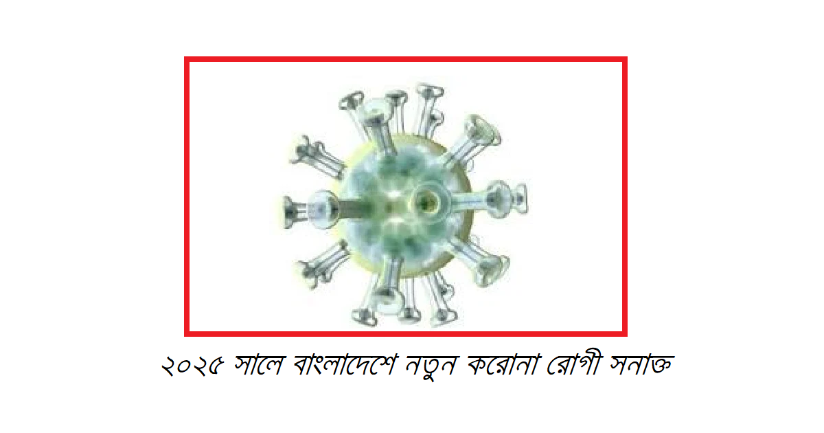 ২০২৫ সালে বাংলাদেশে নতুন করোনা রোগী সনাক্ত