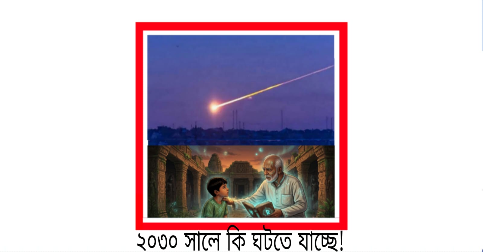 ২০৩০ সালে কি আবার সেই ধ্বংসযজ্ঞ হবে? শত বছর আগের রহস্য কি সত্যিই কোনো ইঙ্গিত দিচ্ছে?