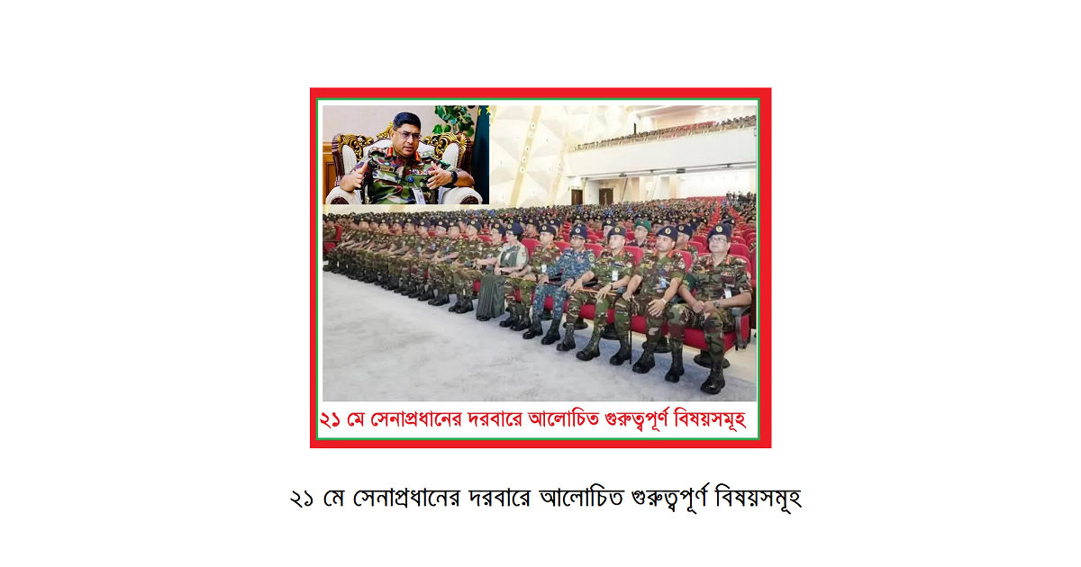 ২১ মে সেনাপ্রধানের দরবারে আলোচিত গুরুত্বপূর্ণ বিষয়সমূহ